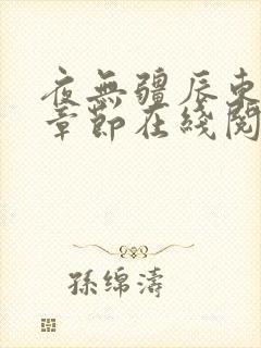 夜无疆辰东最新章节在线阅读