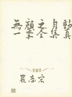 无颜之月动漫第一季全集真人