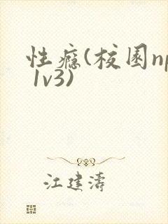性瘾(校园np 1v3)封面