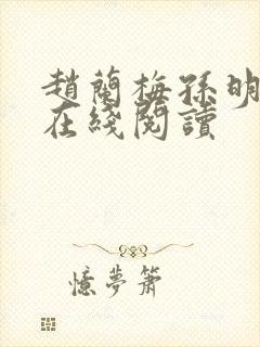 赵兰梅孙明小说在线阅读