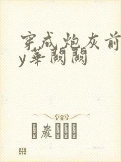 穿成炮灰前妻by华阙阙