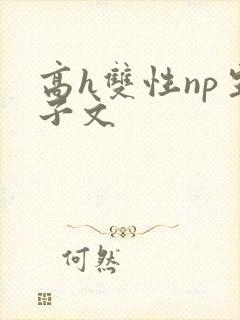 高h双性np生子文封面