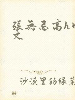 张无忌高h肉辣文