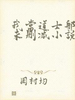 我当道士那些年未删减小说
