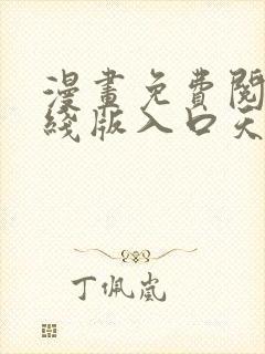 漫画免费阅读在线版入口天天看漫画