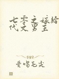 七零之嫁给了年代文男主