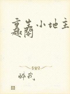 重生小地主 笔趣阁