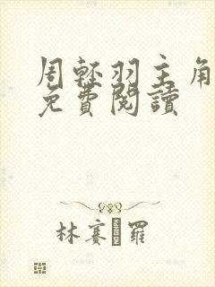 周轻羽主角小说免费阅读