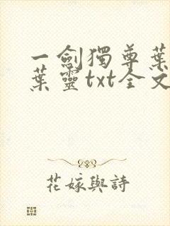 一剑独尊叶玄,叶灵txt全文下载