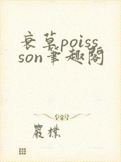 衰草poissson笔趣阁