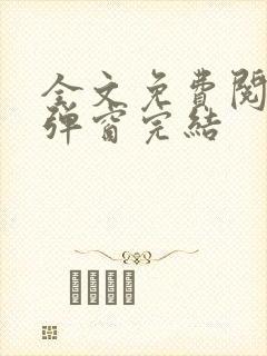 全文免费阅读无弹窗完结封面