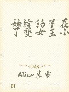 她给的实在太多了双女主小说