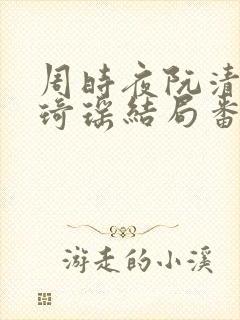 周时夜阮清影苏琦瑶结局番外