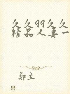 久久99久久久精品人妻一区二区
