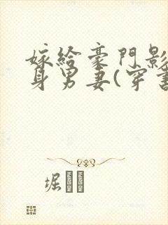 嫁给豪门影帝替身男妻(穿书)