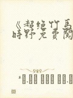 《超绝竹马》贺时野免费阅读