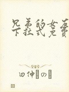 兄弟的女友漫画下拉式免费阅读最新