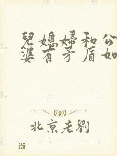 儿媳妇和公公婆婆有矛盾如何劝解封面