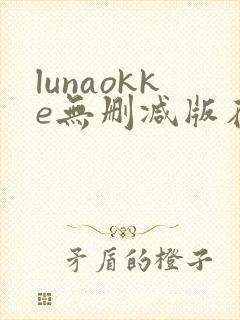 lunaokke无删减版在线播放