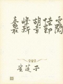 秦峰胡佳云正版最新章节阅读免费
