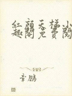 红颜天梯小说笔趣阁免费阅读