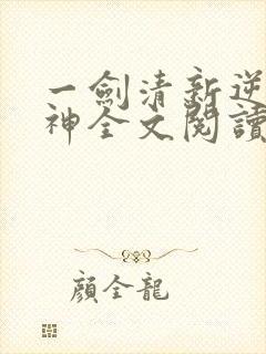 一剑清新逆剑狂神全文阅读
