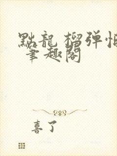 黜龙 榴弹怕水 笔趣阁封面