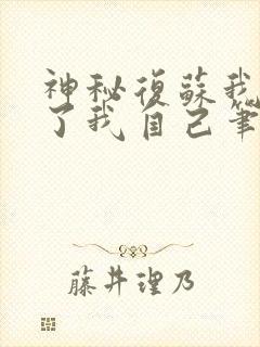 神秘复苏我驾驭了我自己笔趣阁