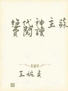 绝代神主苏莫免费阅读封面