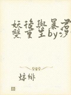 妖后与暴君前夫双重生by汐蝶txt