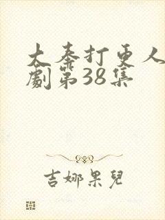 大奉打更人电视剧第38集封面