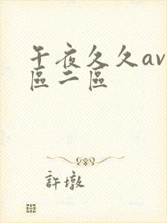 午夜久久av一区二区