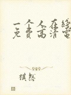 一个人在线观看免费高清电视剧全集