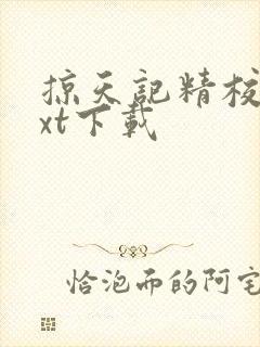 掠天记精校版txt下载封面