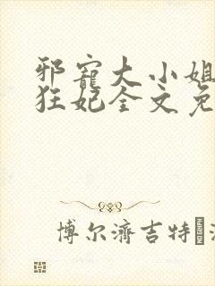 邪宠大小姐绝世狂妃全文免费阅读