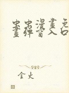 虫虫漫画免费漫画弹窗入口在哪看不花钱