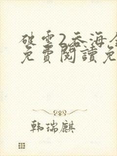 破云2吞海全文免费阅读免费