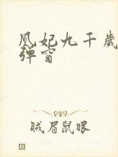 凰妃九千岁 无弹窗