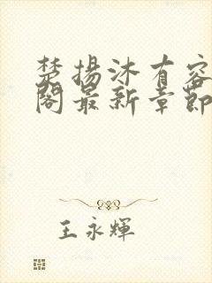 楚扬沐有容笔趣阁最新章节更新