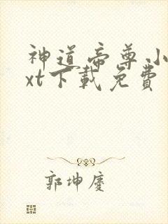 神道帝尊小说txt下载免费