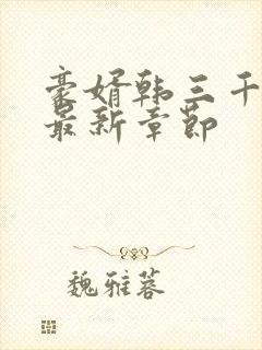 豪婿韩三千更新最新章节封面