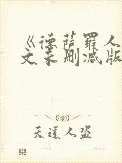 《德萨罗人鱼全文未删减版