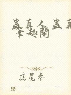 蛊真人 蛊真人 笔趣阁