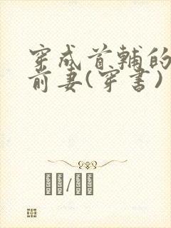 穿成首辅的炮灰前妻(穿书)