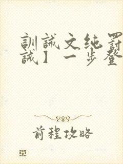 训诫文纯罚【训诫】一步登天