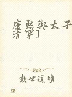 康熙与太子妃[清穿]