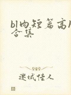 bl肉短篇高h合集