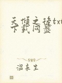 天倾之后txt下载网盘