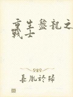 重生盘龙之龙血战士