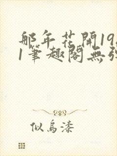 那年花开1981笔趣阁无弹窗封面